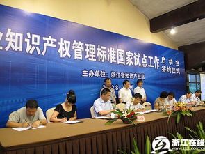 浙江省启动企业知识产权管理标准国家试点工作，科技中介服务助力创新发展